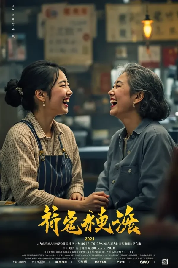 你好，李焕英 Hi, Mom 电影海报 - 影视之家